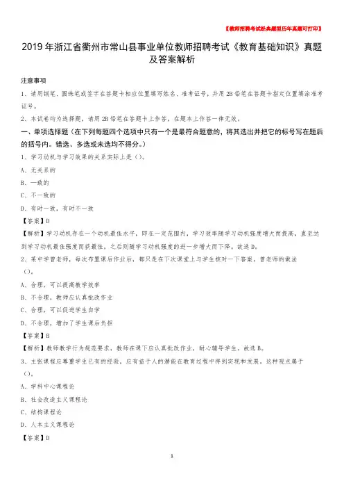 2019年浙江省衢州市常山县事业单位教师招聘考试《教育基础知识》真题及答案解析