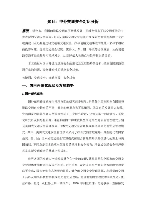 中外道路交通安全对比分析 (3)