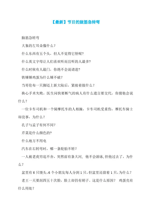 【最新】节目的脑筋急转弯