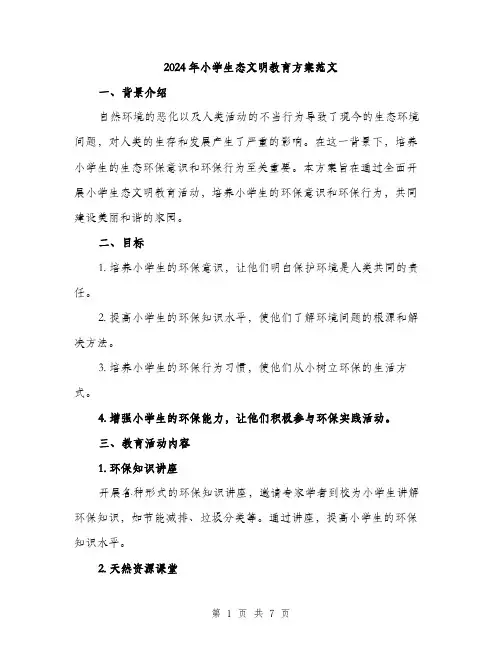 2024年小学生态文明教育方案范文(2篇)