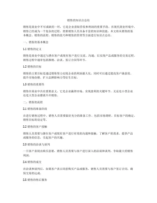 销售的知识点总结
