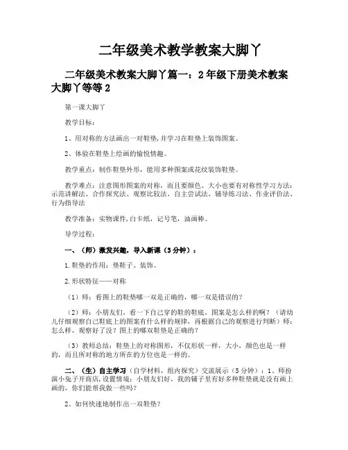 二年级美术教学教案大脚丫