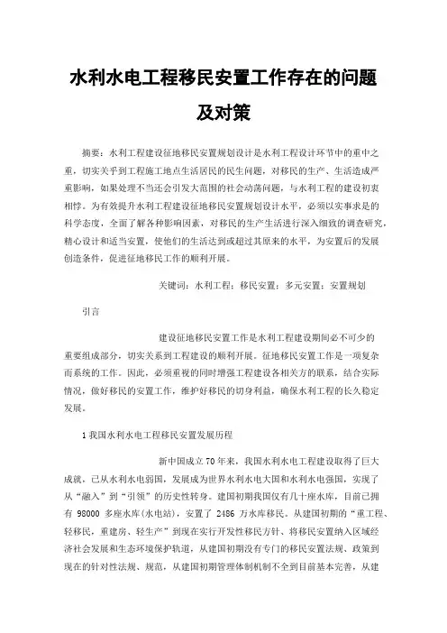 水利水电工程移民安置工作存在的问题及对策