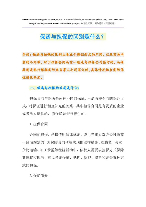 保函与担保的区别是什么？