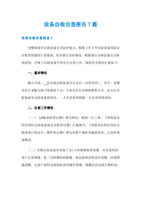设备自检自查报告7篇