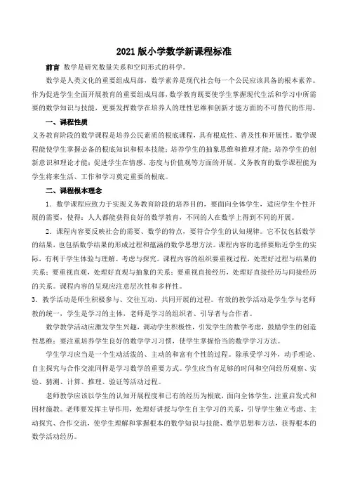 2021版小学数学新课程标准完整版