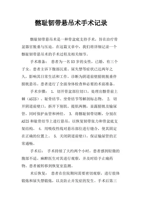 髂耻韧带悬吊术手术记录