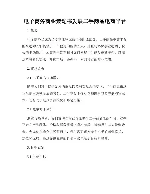 电子商务商业策划书发展二手商品电商平台