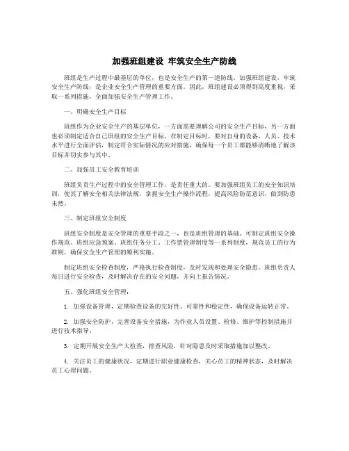 加强班组建设 牢筑安全生产防线