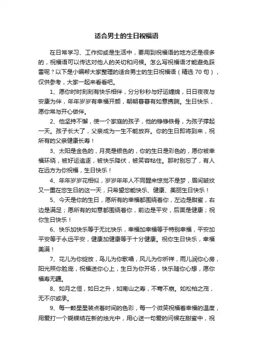 适合男士的生日祝福语（精选70句）
