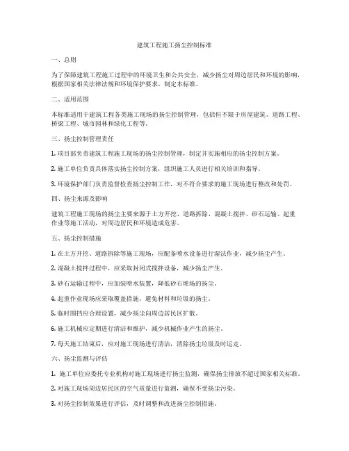 建筑工程施工扬尘控制标准