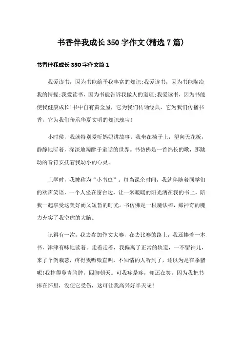 书香伴我成长350字作文(精选7篇)