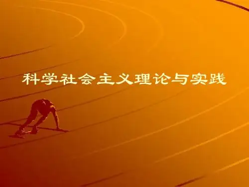 科学社会主义 第一讲