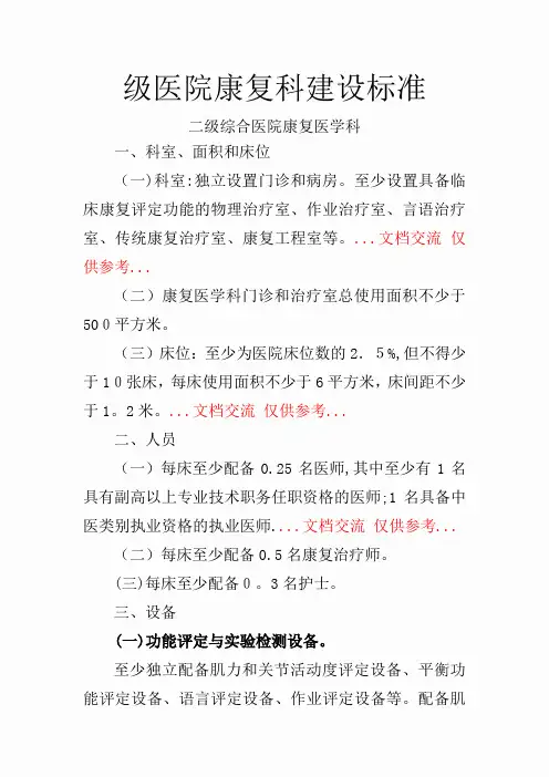级医院康复科建设标准