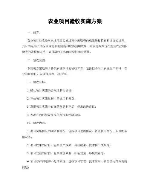 农业项目验收实施方案