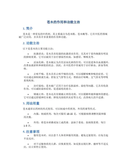 苍木的作用和功能主治