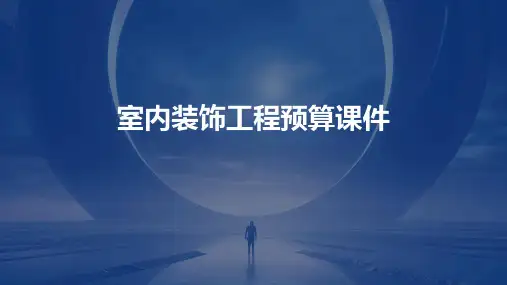室内装饰工程预算课件