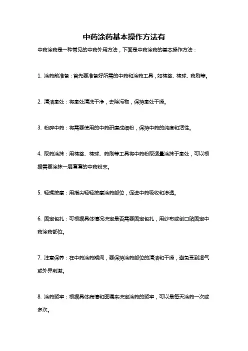中药涂药基本操作方法有