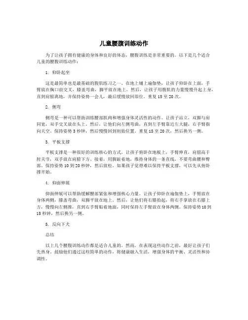 儿童腰腹训练动作
