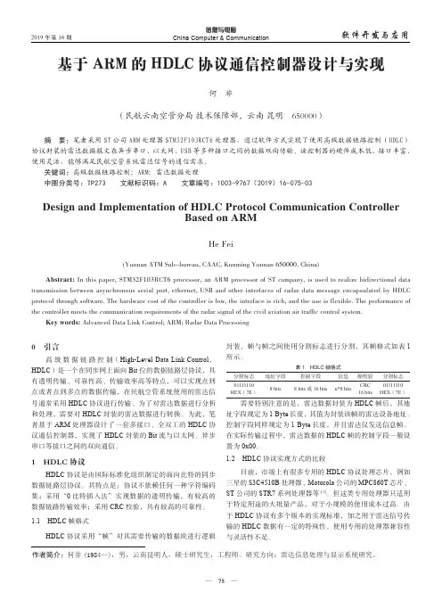 基于ARM的HDLC协议通信控制器设计与实现
