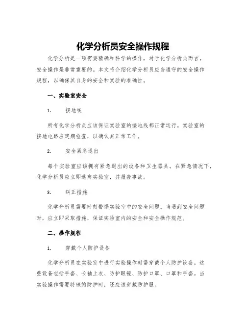 化学分析员安全操作规程