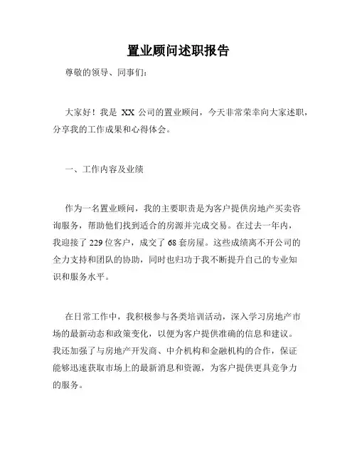 置业顾问述职报告