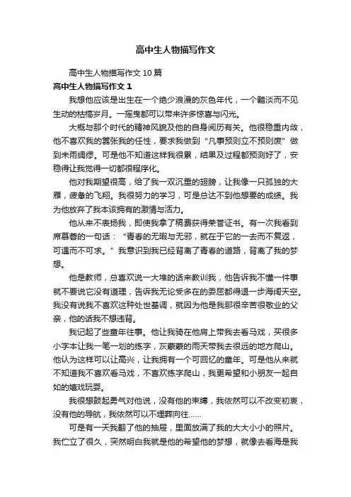高中生人物描写作文10篇
