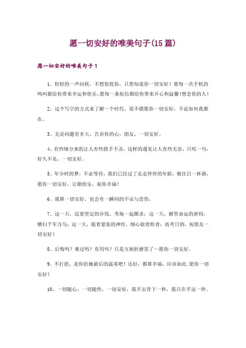 愿一切安好的唯美句子(15篇)