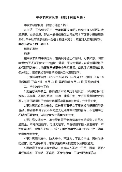 中秋节致家长的一封信（精选6篇）