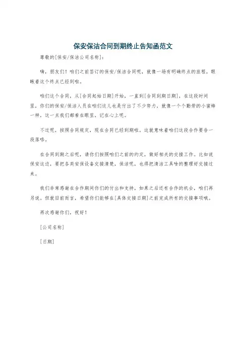 保安保洁合同到期终止告知函范文