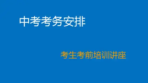中考考前学生考试方法培训课件