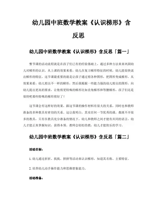 幼儿园中班数学教案《认识梯形》含反思