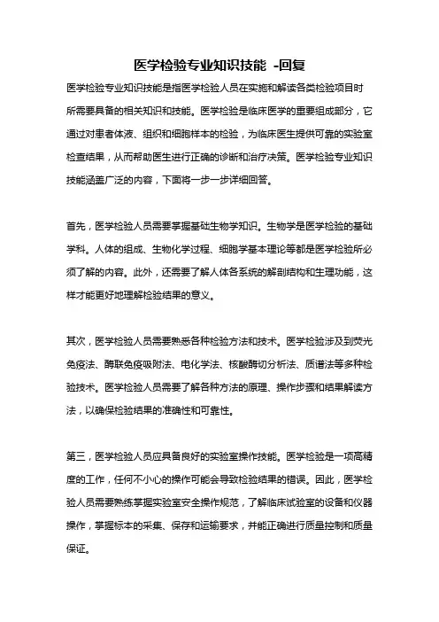 医学检验专业知识技能 -回复