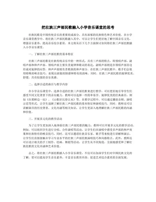 把壮族三声部民歌融入小学音乐课堂的思考