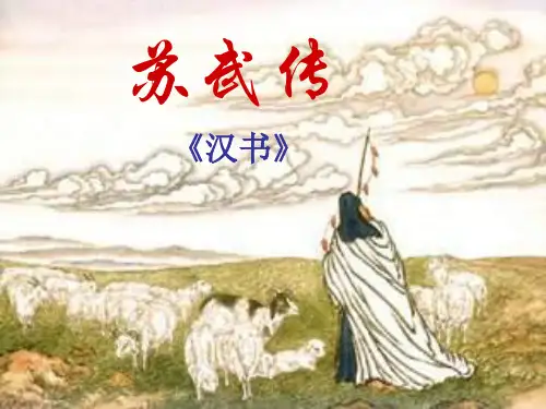 高二语文苏武传4(中学课件201911)