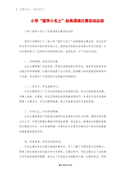 小学“国学小名士”经典诵读比赛活动总结