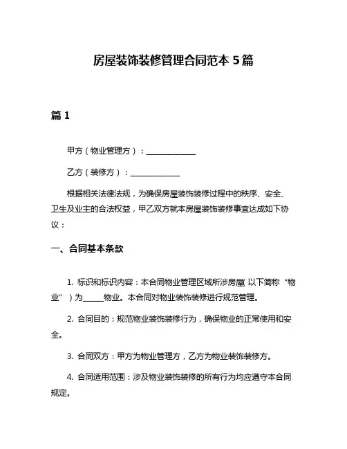 房屋装饰装修管理合同范本5篇