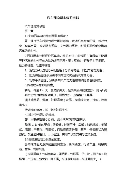汽车理论期末复习资料