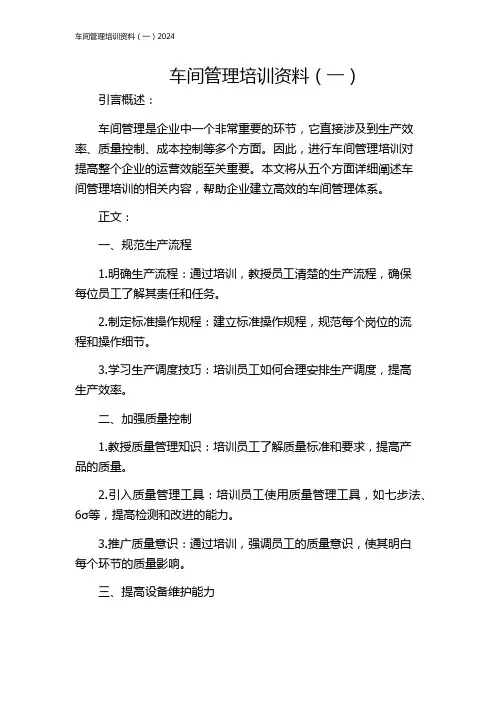 车间管理培训资料(一)2024