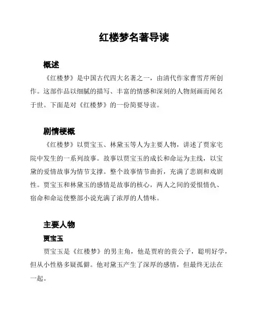 红楼梦名著导读