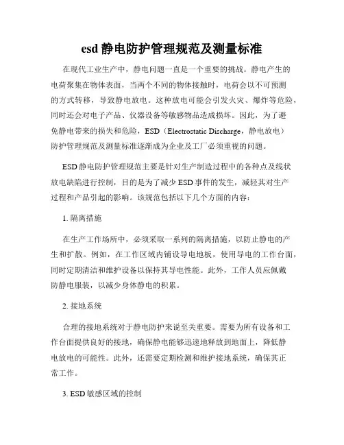 esd静电防护管理规范及测量标准