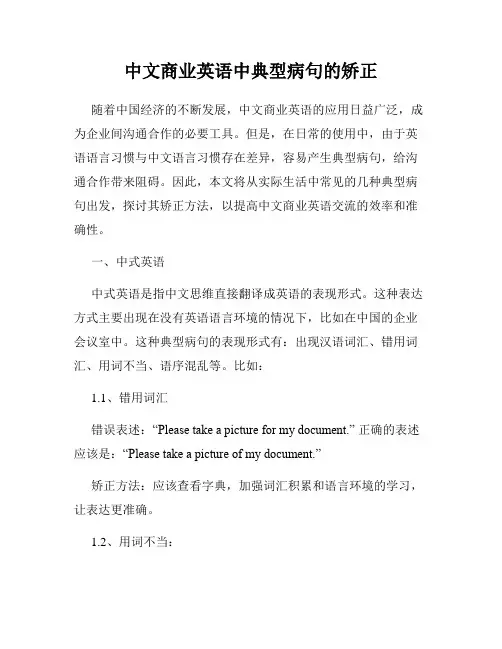 中文商业英语中典型病句的矫正