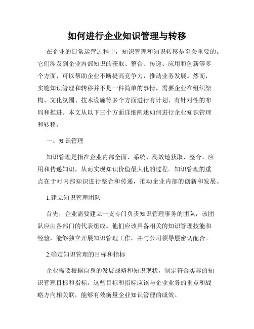 如何进行企业知识管理与转移