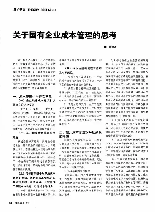 关于国有企业成本管理的思考