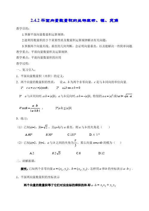 高一数学《2.4.2平面向量数量积的坐标表示、模、夹角》