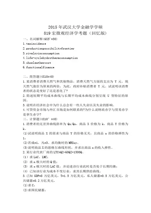 2015年武汉大学819宏微观经济考研真题(回忆版)