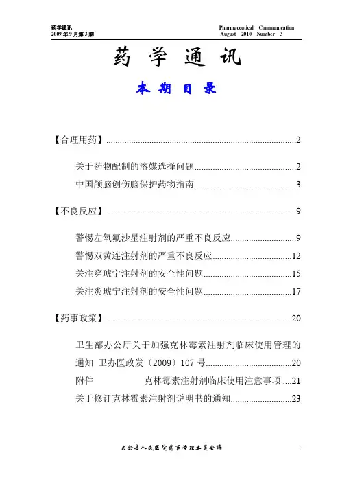 2009年3期医院药讯
