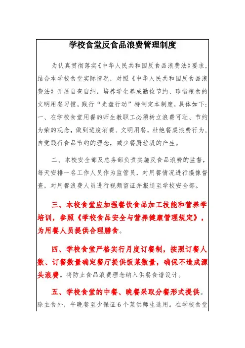 学校食堂反食品浪费管理制度