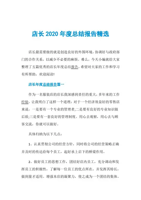 店长2020年度总结报告精选