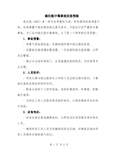 硫化氢中毒事故应急预案